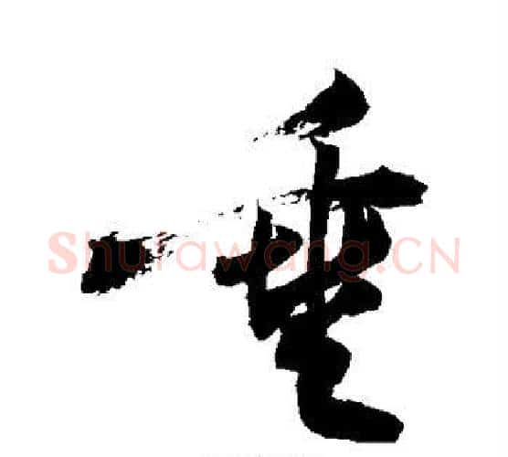 垂字敬世江毛笔行书写法,摘自敬世江毛笔行书作品