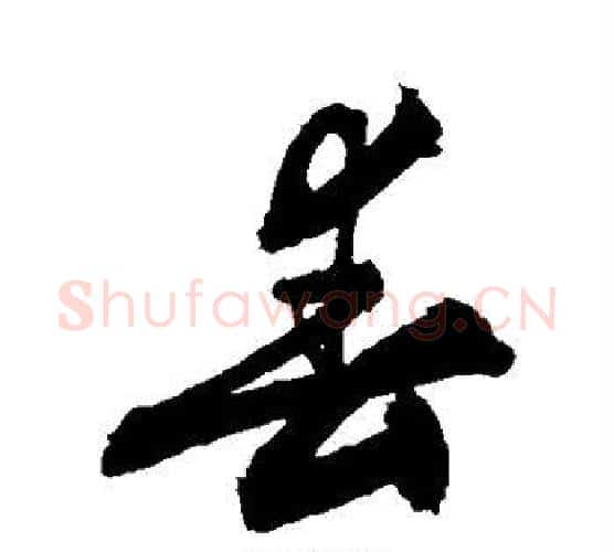 春字敬世江毛笔行书写法,摘自敬世江毛笔行书作品