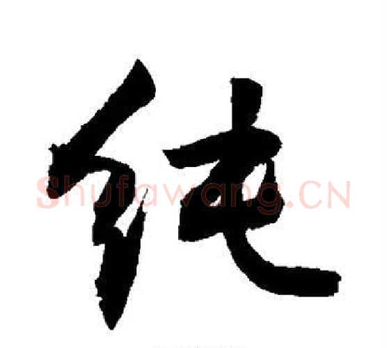 纯字敬世江毛笔行书写法,摘自敬世江毛笔行书作品