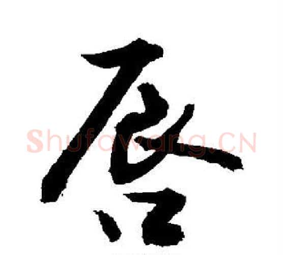 唇字敬世江毛笔行书写法,摘自敬世江毛笔行书作品