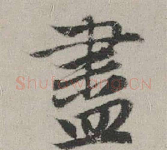 盡字赵孟頫毛笔行书写法,摘自秋兴赋