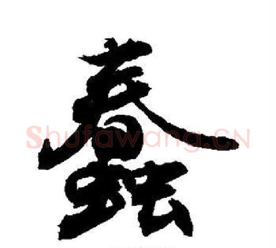 蠢字敬世江毛笔行书写法,摘自敬世江毛笔行书作品
