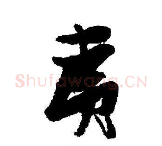 夷字张瑞图毛笔行书书法写法,摘自张瑞图毛笔行书书法作品