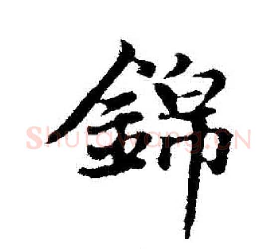 錦字赵孟頫毛笔行书写法,摘自赵孟頫毛笔行书作品