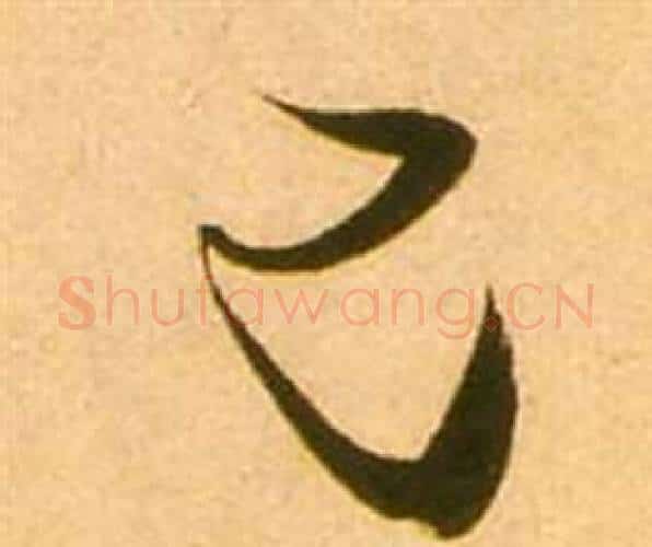 已字张瑞图毛笔行书书法写法,摘自李白梦游天姥吟留别诗册