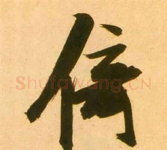 倚字张瑞图毛笔行书书法写法,摘自李白梦游天姥吟留别诗册