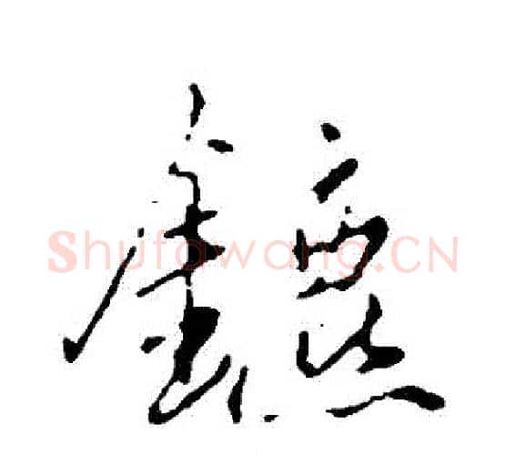 鑣字赵孟頫毛笔行书写法,摘自赵孟頫毛笔行书作品