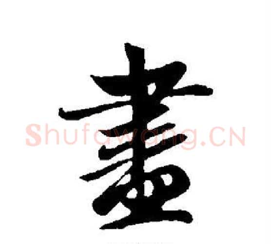 尽字赵孟頫毛笔行书写法,摘自赵孟頫毛笔行书作品