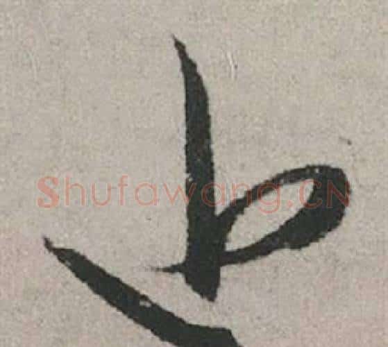 近字赵孟頫毛笔行书写法,摘自秋兴赋