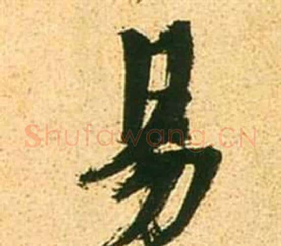 易字张瑞图毛笔行书书法写法,摘自李白梦游天姥吟留别诗册