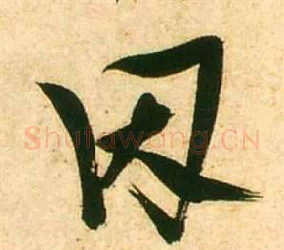 因字张瑞图毛笔行书书法写法,摘自李白梦游天姥吟留别诗册