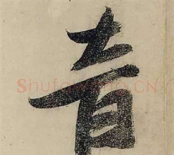 音字张瑞图毛笔行书书法写法,摘自前赤壁赋