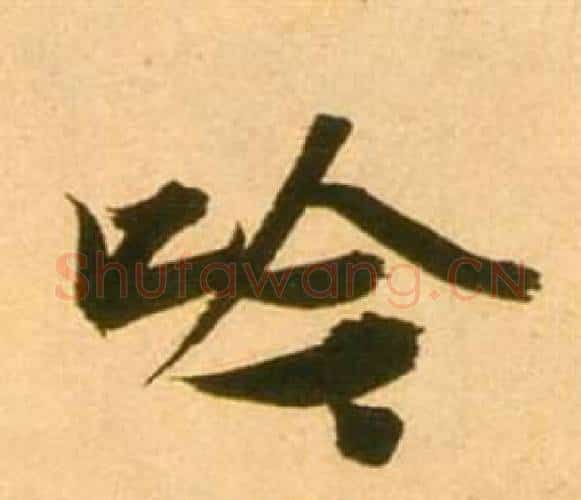 吟字张瑞图毛笔行书书法写法,摘自李白梦游天姥吟留别诗册