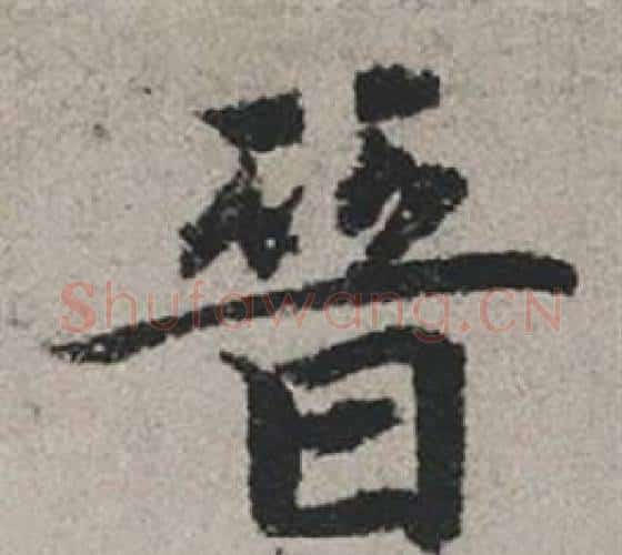 晉字赵孟頫毛笔行书写法,摘自秋兴赋
