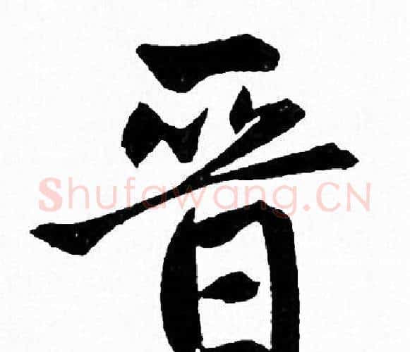 晋字赵孟頫毛笔行书写法,摘自赵孟頫毛笔行书作品