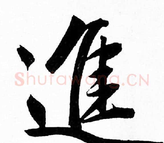 進字赵孟頫毛笔行书写法,摘自赵孟頫毛笔行书作品