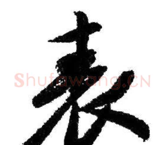 表字赵孟頫毛笔行书写法,摘自赵孟頫毛笔行书作品