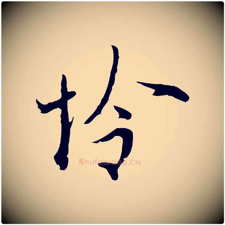 憐毛笔行楷写法,摘自明代张羽怀友诗