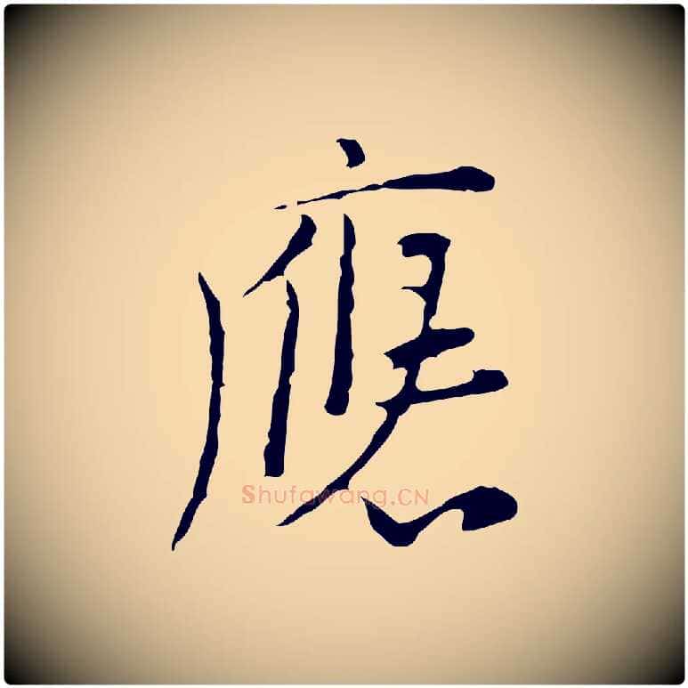 應毛笔行楷写法,摘自明代张羽怀友诗