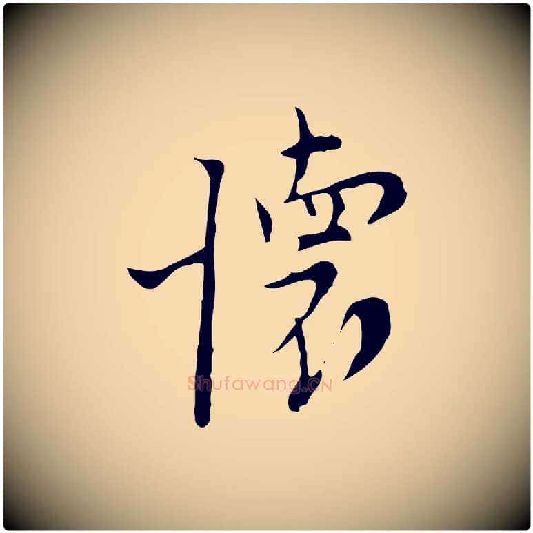 懷毛笔行楷写法,摘自明代张羽怀友诗