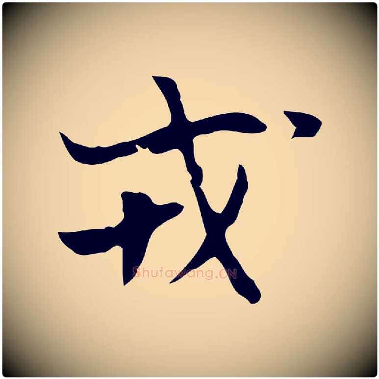 戎毛笔行楷写法,摘自明代张羽怀友诗