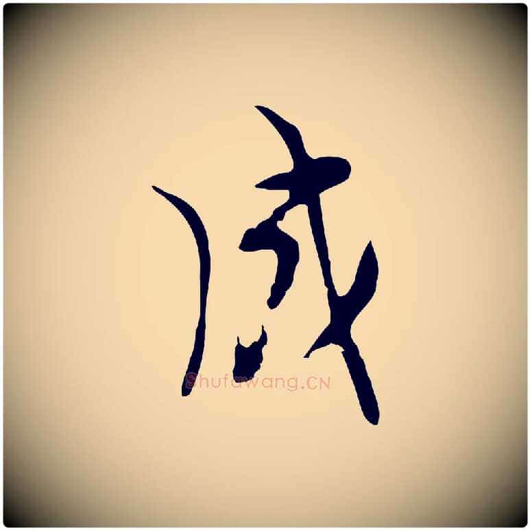 成毛笔行楷写法,摘自明代张羽怀友诗
