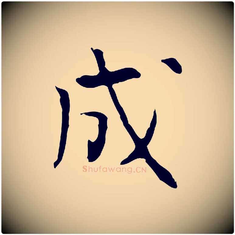 成毛笔行楷写法,摘自明代张羽怀友诗