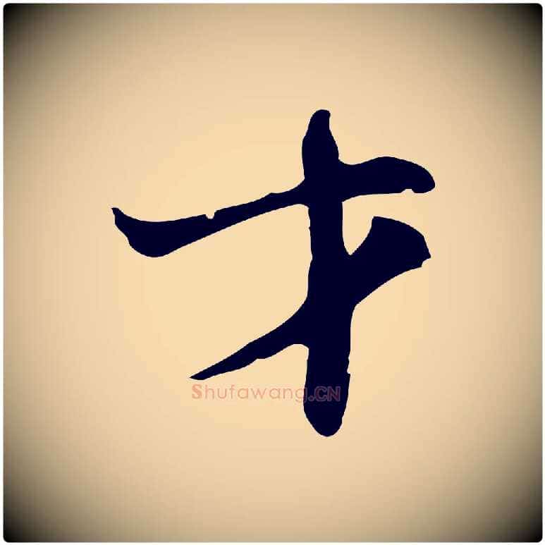 才毛笔行楷写法,摘自明代张羽怀友诗