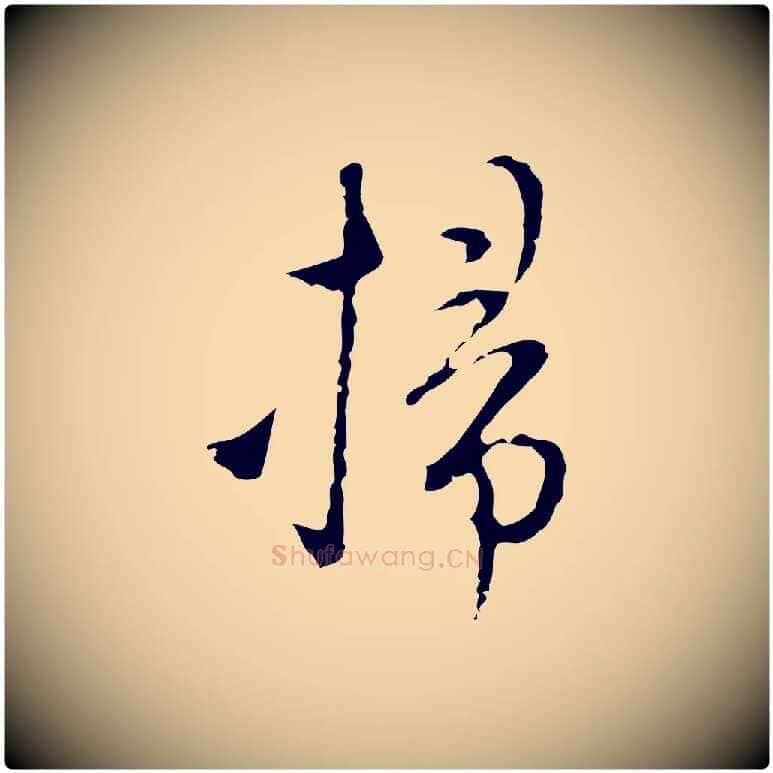 掃毛笔行楷写法,摘自明代张羽怀友诗