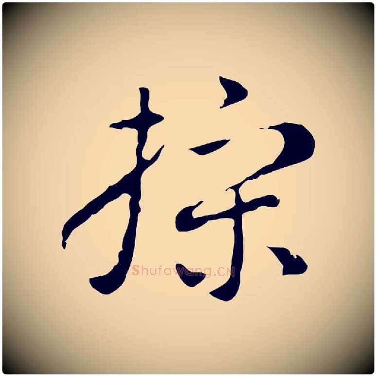 操毛笔行楷写法,摘自明代张羽怀友诗