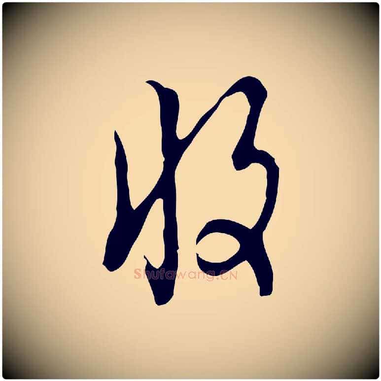 收毛笔行楷写法,摘自明代张羽怀友诗