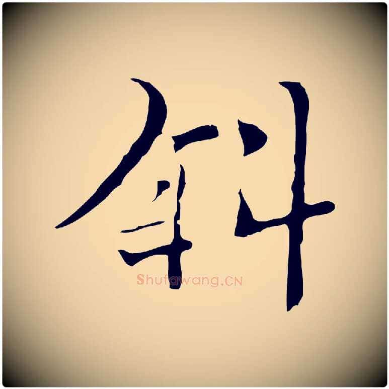 斜毛笔行楷写法,摘自明代张羽怀友诗
