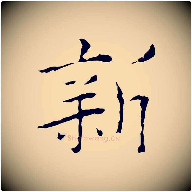 新毛笔行楷写法,摘自明代张羽怀友诗