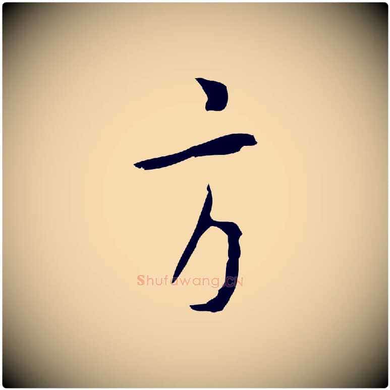 方毛笔行楷写法,摘自明代张羽怀友诗