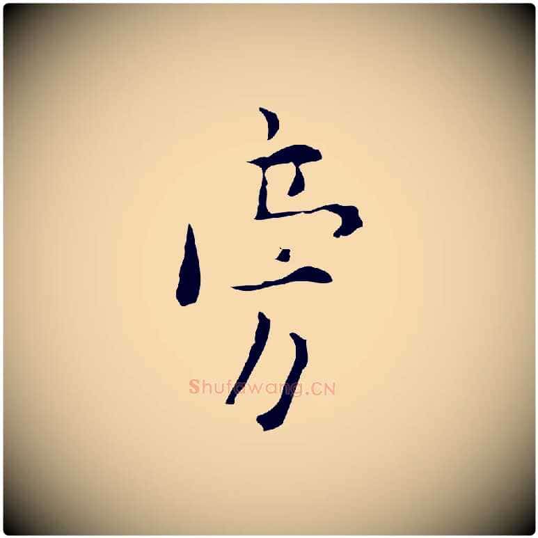 旁毛笔行楷写法,摘自明代张羽怀友诗