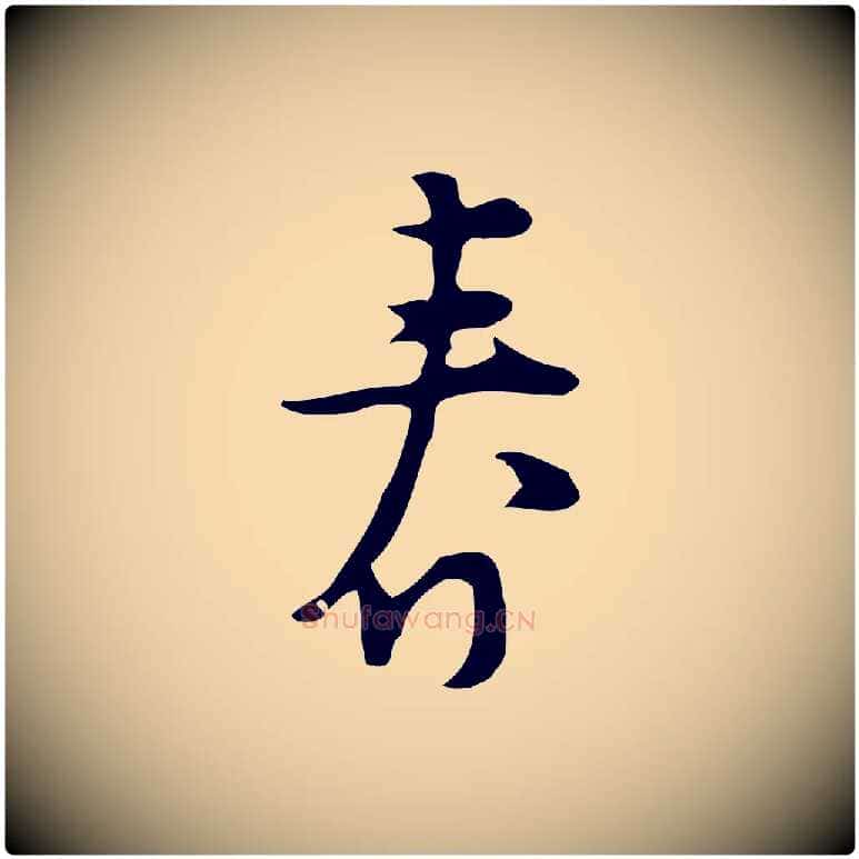 春毛笔行楷写法,摘自明代张羽怀友诗