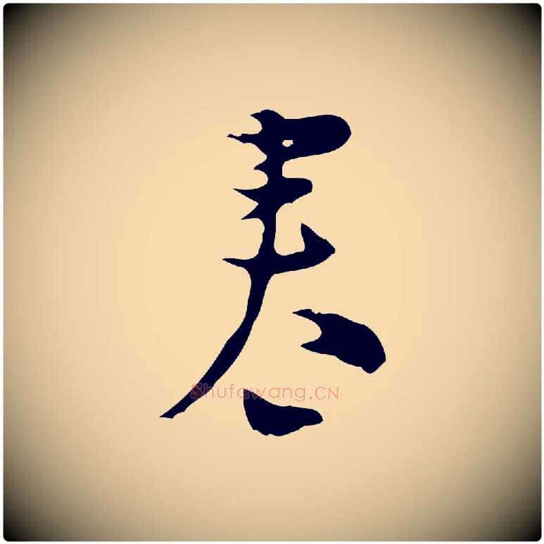 春毛笔行楷写法,摘自明代张羽怀友诗