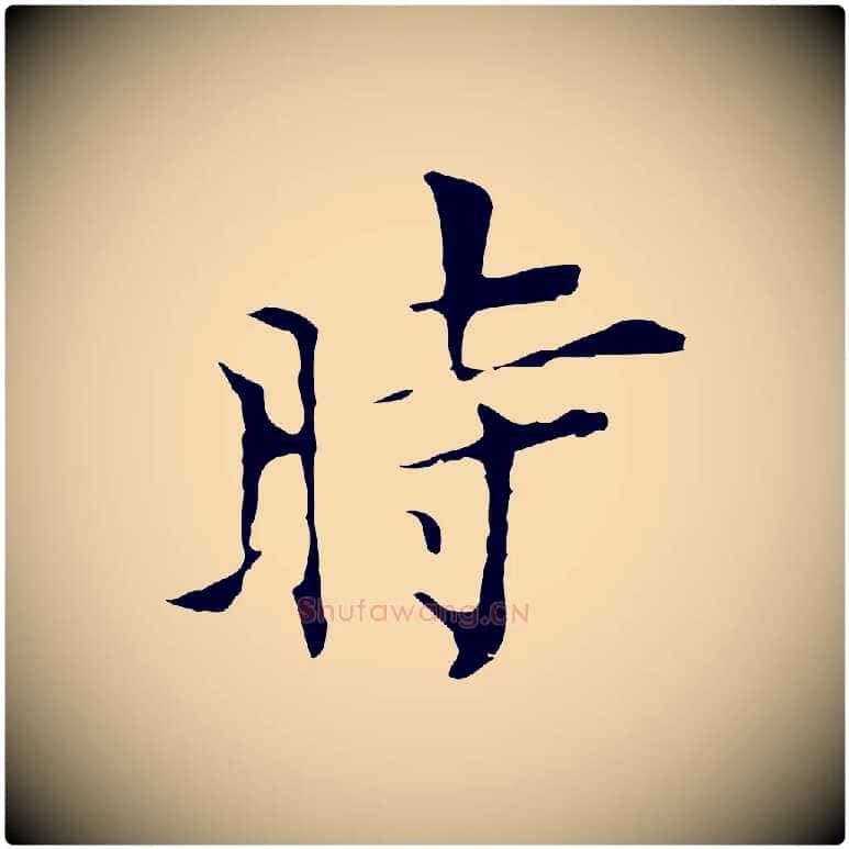 時毛笔行楷写法,摘自明代张羽怀友诗