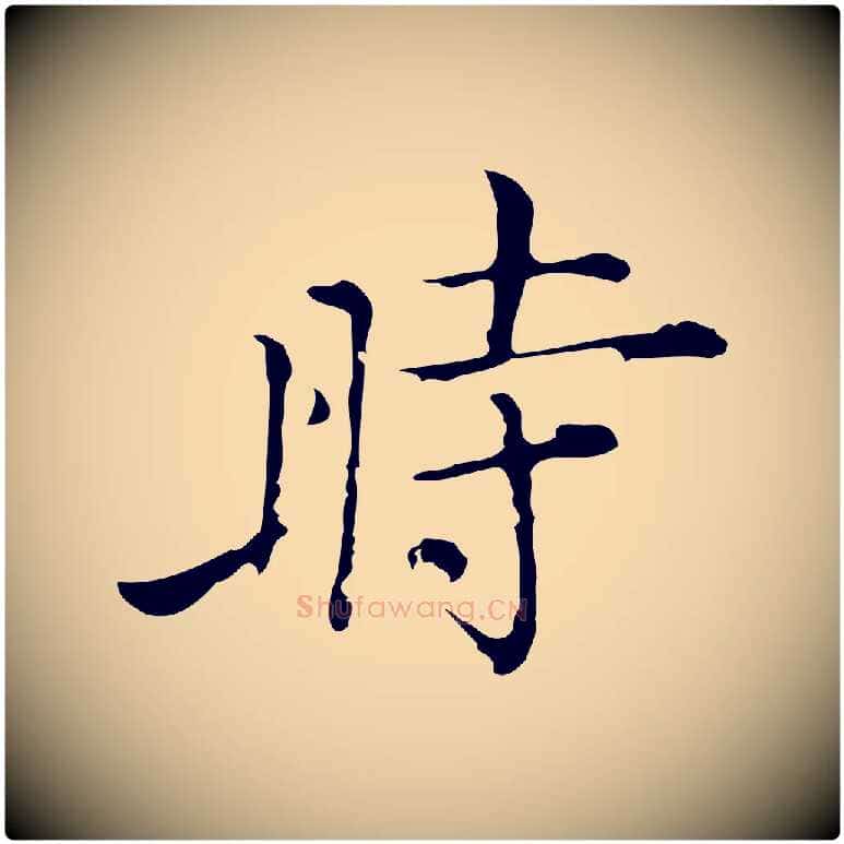 時毛笔行楷写法,摘自明代张羽怀友诗