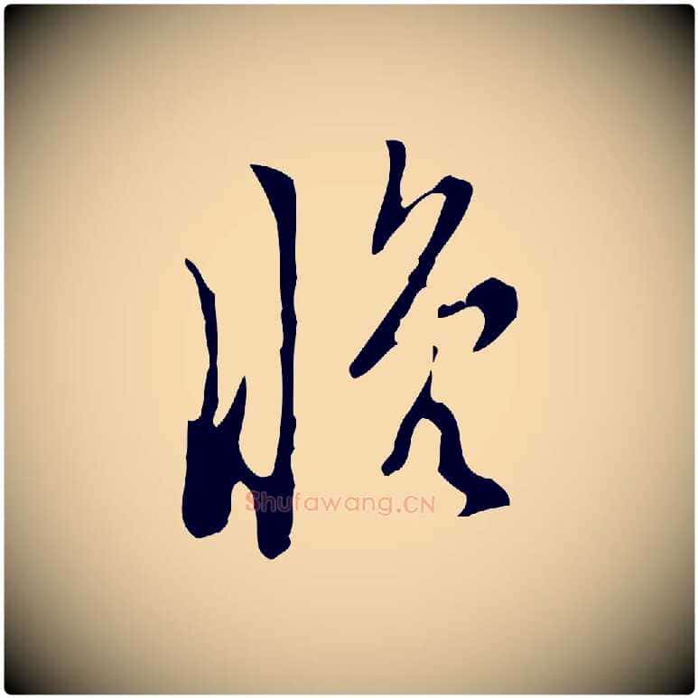 晚毛笔行楷写法,摘自明代张羽怀友诗
