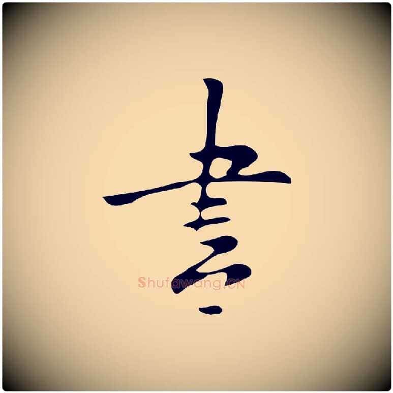 書毛笔行楷写法,摘自明代张羽怀友诗