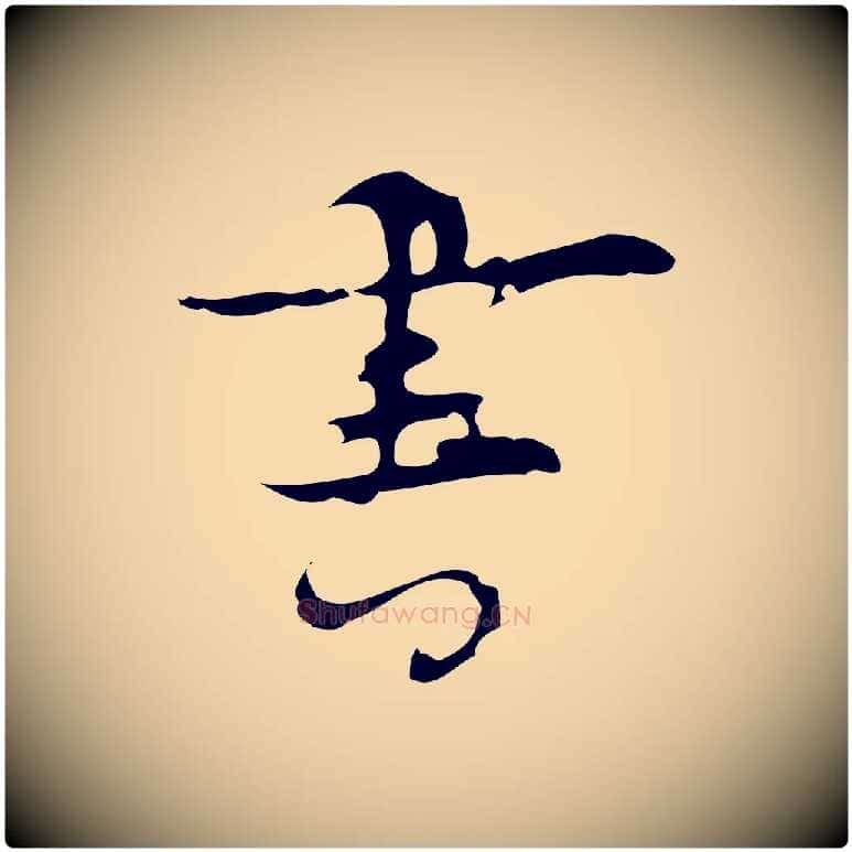 書毛笔行楷写法,摘自明代张羽怀友诗