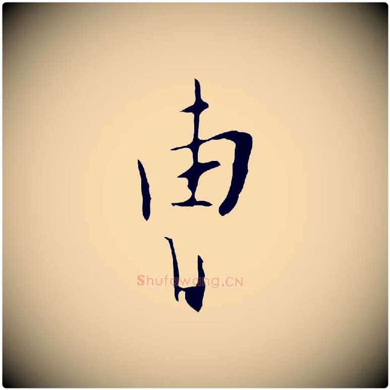 曹毛笔行楷写法,摘自明代张羽怀友诗
