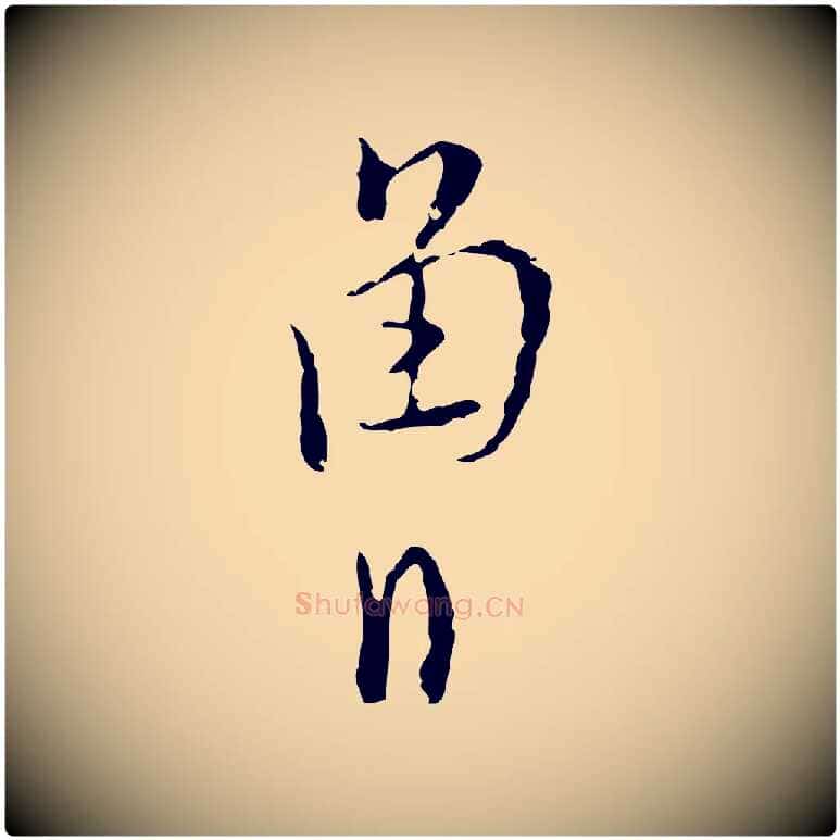 曾毛笔行楷写法,摘自明代张羽怀友诗