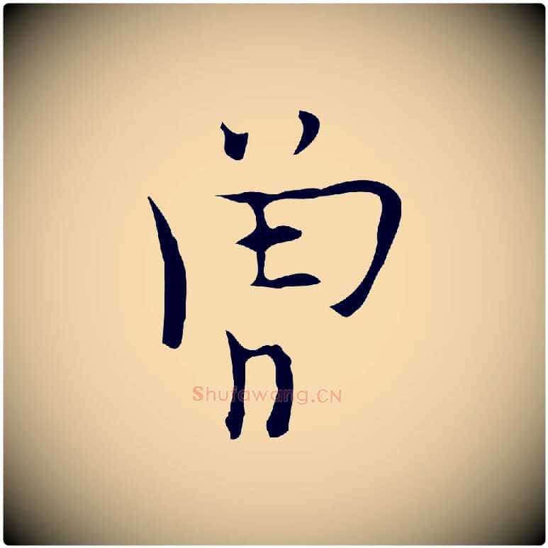 曾毛笔行楷写法,摘自明代张羽怀友诗