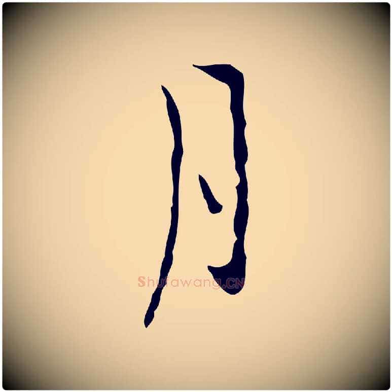 月毛笔行楷写法,摘自明代张羽怀友诗