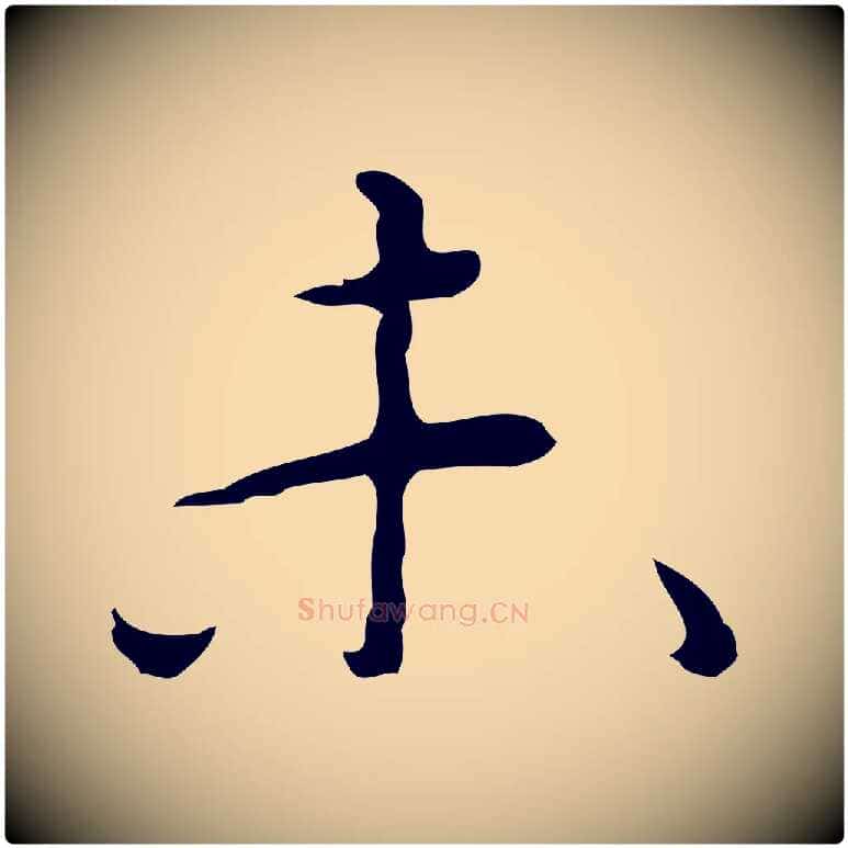 未毛笔行楷写法,摘自明代张羽怀友诗