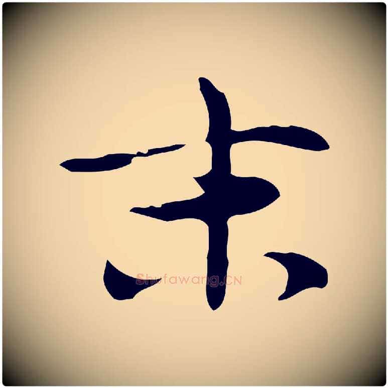 末毛笔行楷写法,摘自明代张羽怀友诗