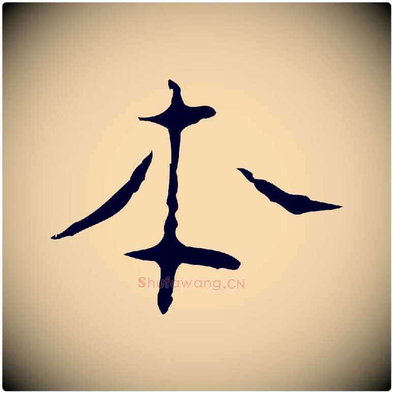 本毛笔行楷写法,摘自明代张羽怀友诗