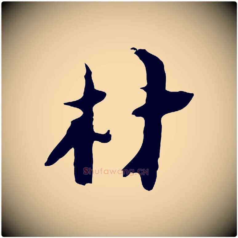 材毛笔行楷写法,摘自明代张羽怀友诗